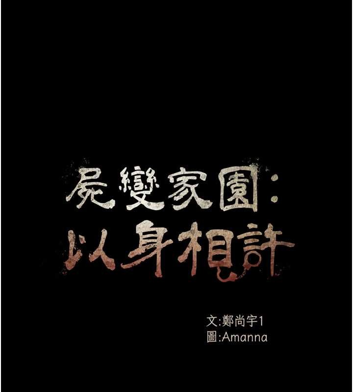 屍變家園:以身相許，第29話-我來幫你「清潔口交」♥，第 11 页