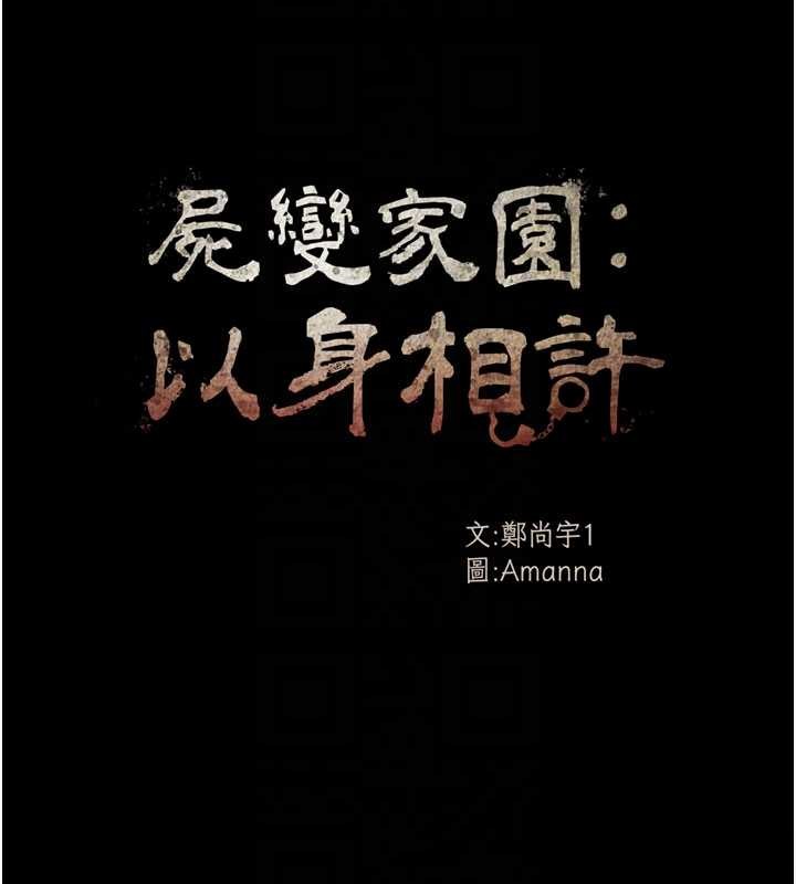 屍變家園:以身相許，第31話-被腳趾肆意羞辱的後庭，第 22 页