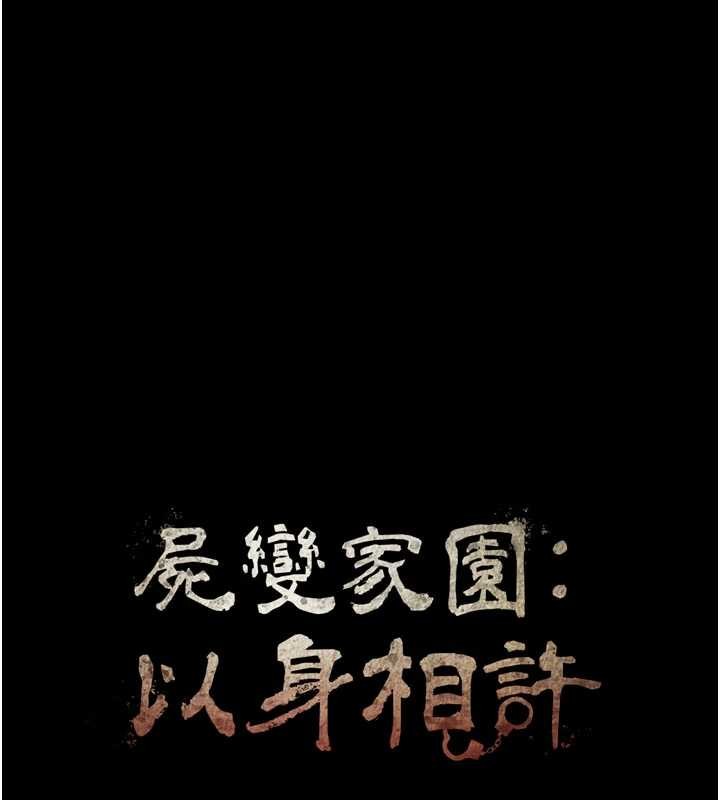 屍變家園:以身相許，第32話-欠人調教的小母狗，第 15 页