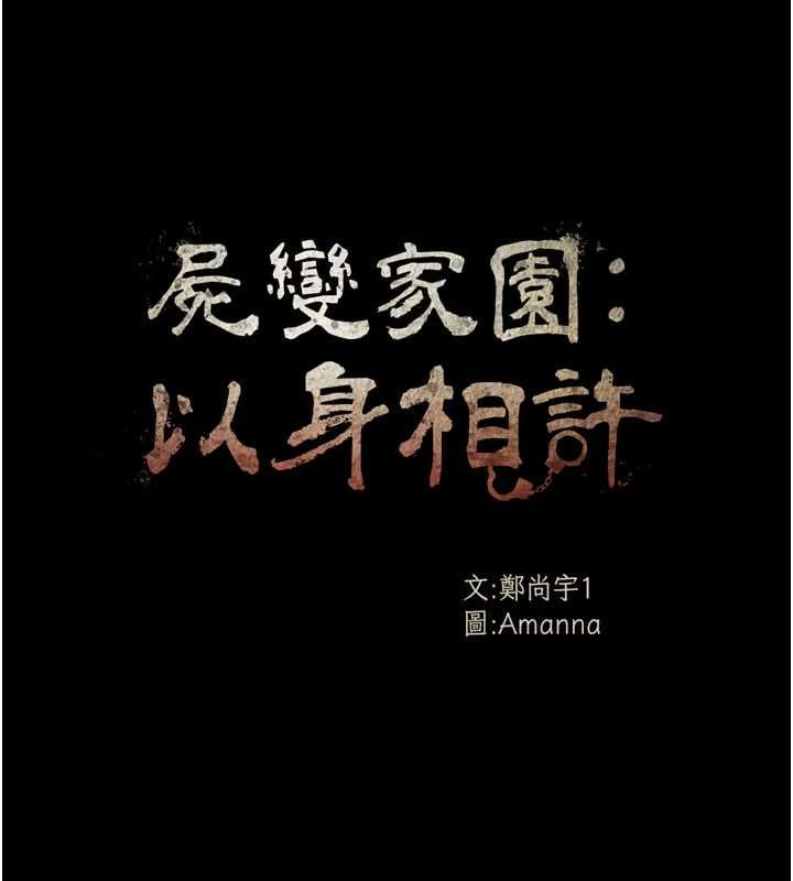 屍變家園:以身相許，第52話-羞恥又難受的體罰，第 17 页