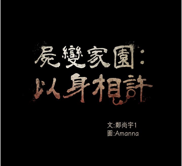 屍變家園:以身相許，第54話-你比我前夫還猛♥，第 12 页