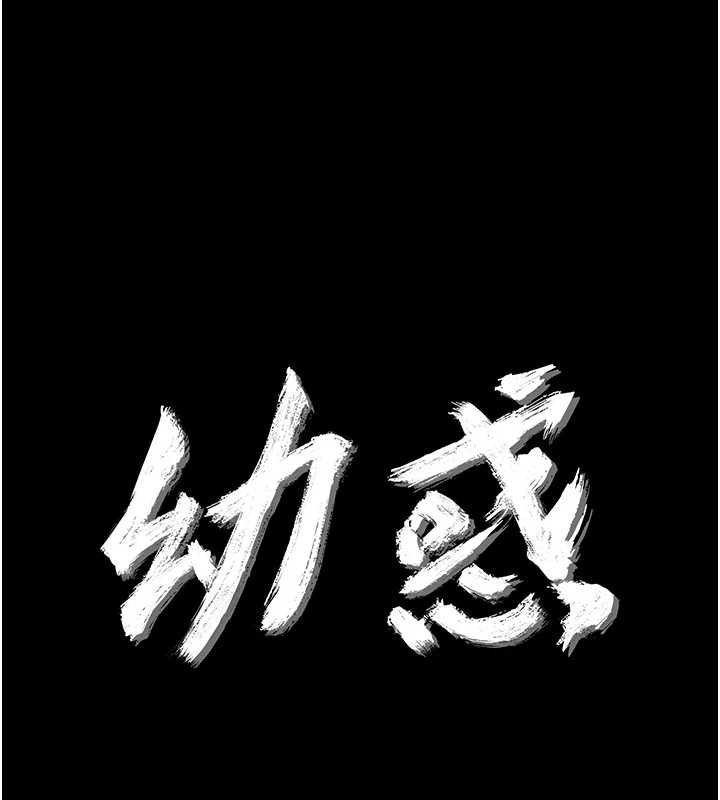 幼惑，第10話-女教師的墮落，第 8 页
