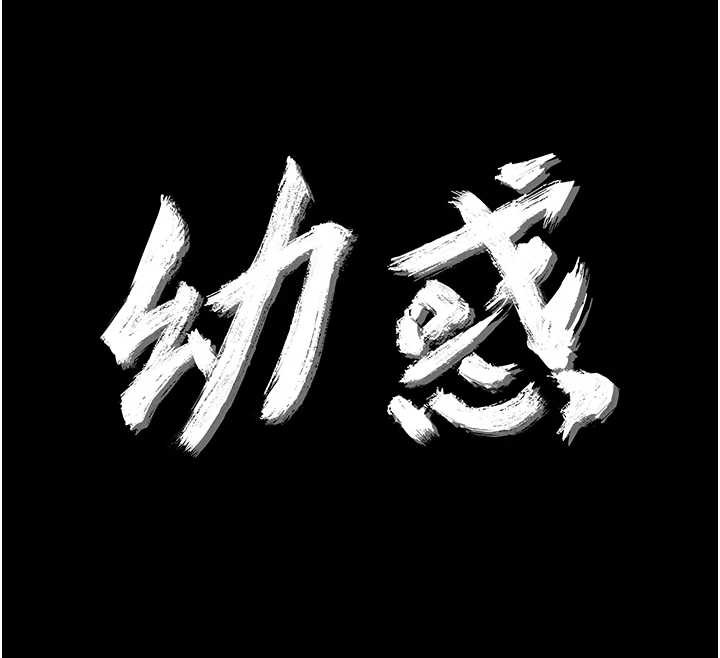 幼惑，第11話-以後專門教我打炮，第 12 页