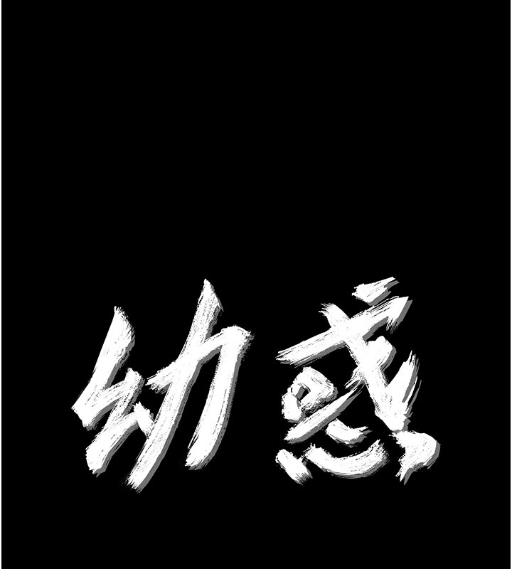 幼惑，第18話-在男友面前被人上了，第 11 页