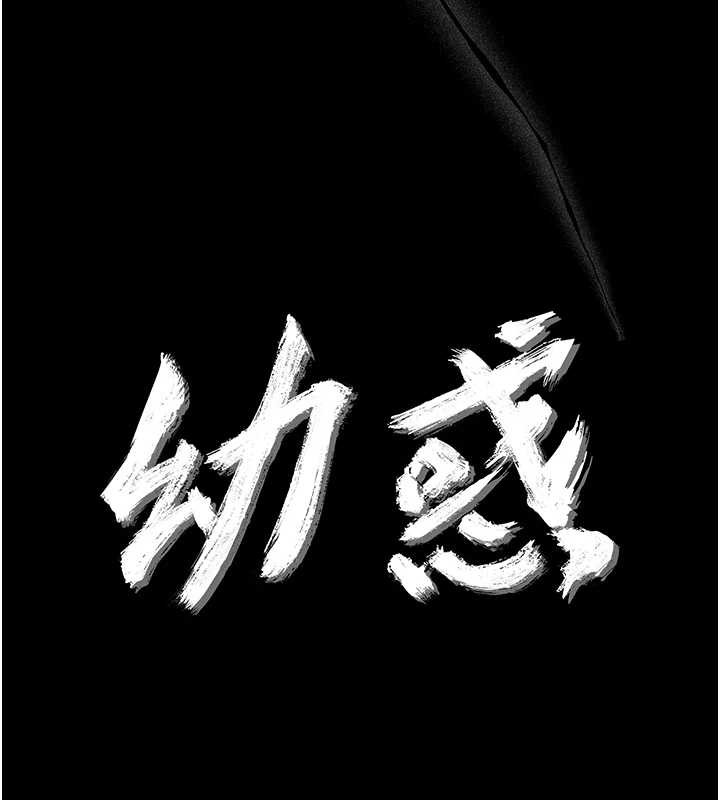 幼惑，第21話-嬸嬸，妳下面有毛嗎?，第 44 页