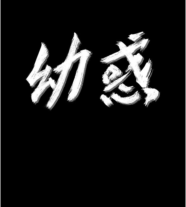 幼惑，第29話-逐漸沉淪的人妻，第 11 页