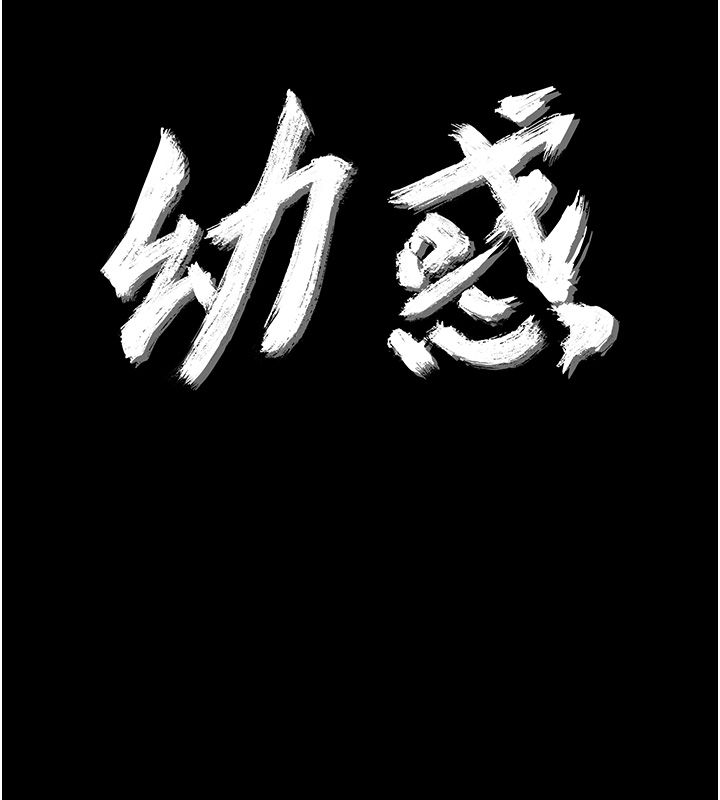 幼惑，第31話-被徹底玩壞的人妻菊花，第 11 页