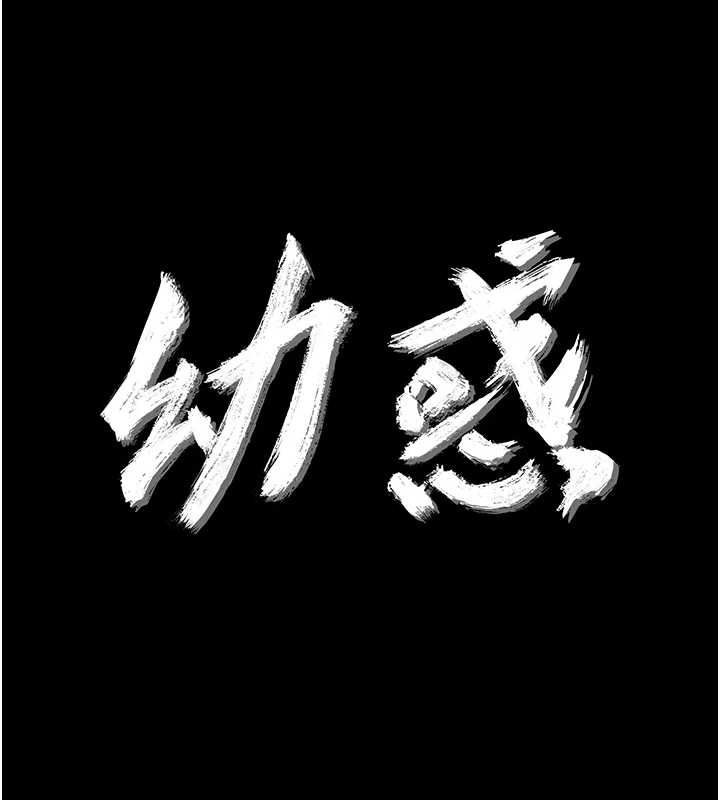幼惑，第32話-下流地擺動腰肢，第 11 页