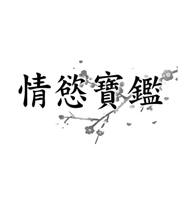情慾寶鑑，第11話-成為媽媽桑的性奴，第 8 页