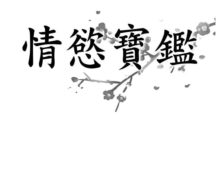 情慾寶鑑，第23話-奇怪的家庭，第 12 页