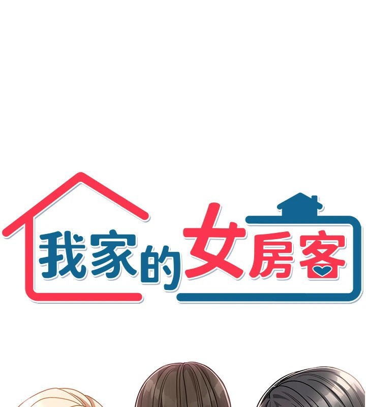 我家的女房客，第1話-與性感女房客互相取暖，第 106 页