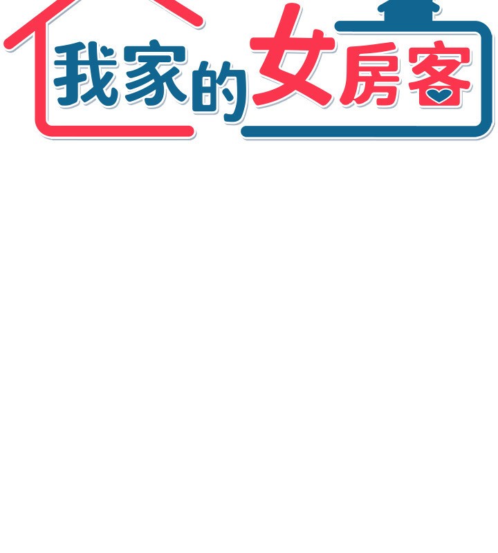 我家的女房客，第2話-目睹活春宮現場，第 11 页