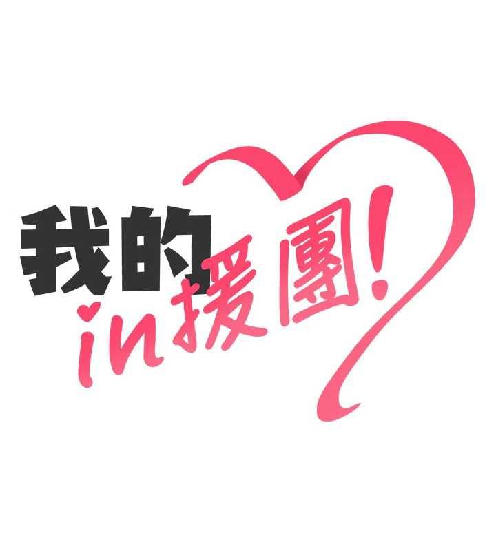 我的in援團，第4話-妳不是最愛這個姿勢嗎?，第 28 页