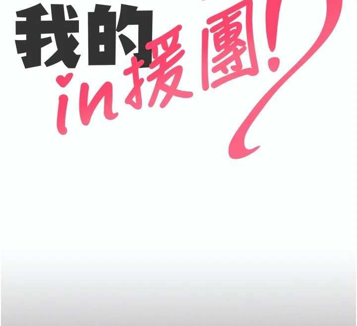 我的in援團，第5話-和恩妮的關係，第 65 页