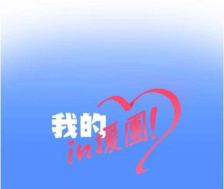 我的in援團，第5話-和恩妮的關係，第 204 页
