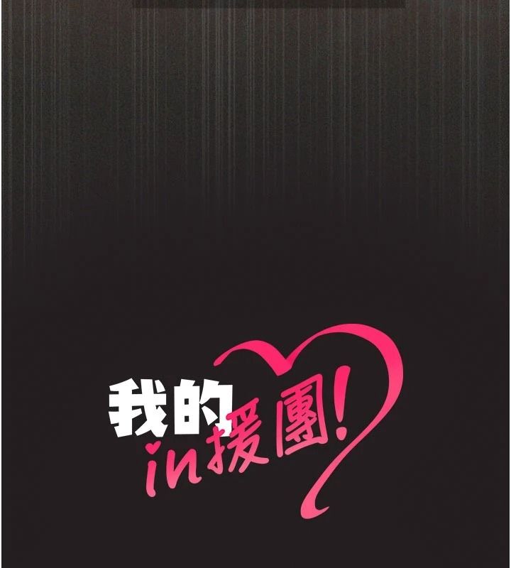 我的in援團，第12話-射在裡面…不要停♥，第 168 页