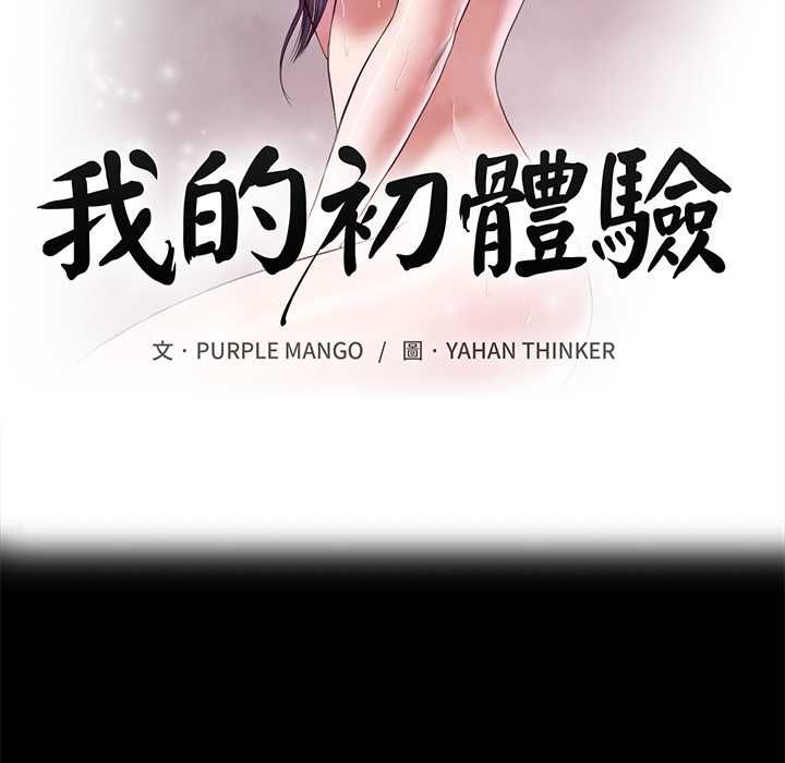 我的初體驗，第11話，第 12 页