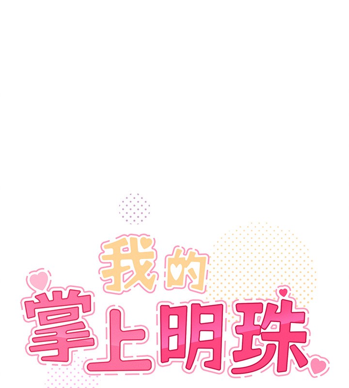 我的掌上明珠，第11話-真心讚美的獎勵，第 8 页