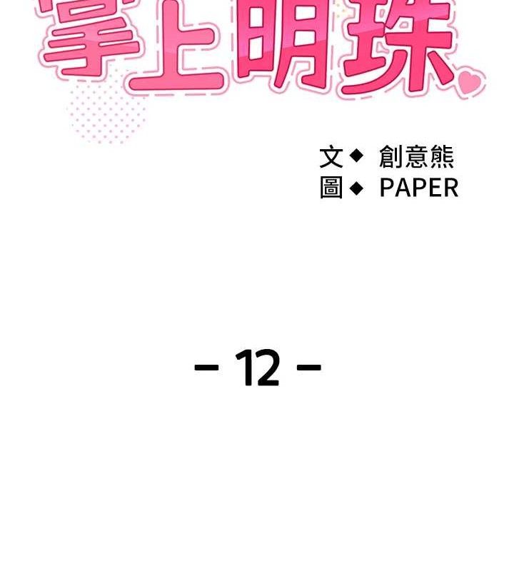 我的掌上明珠，第12話-閨房徹夜激戰，第 11 页