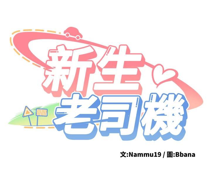新生老司機，第7話-你喜歡我哪一點?，第 8 页