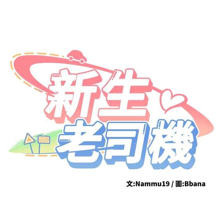 新生老司機，第15話-永無止境的高潮輪迴，第 12 页