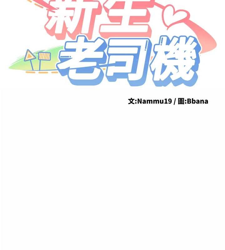 新生老司機，第18話-只想告訴你，第 15 页