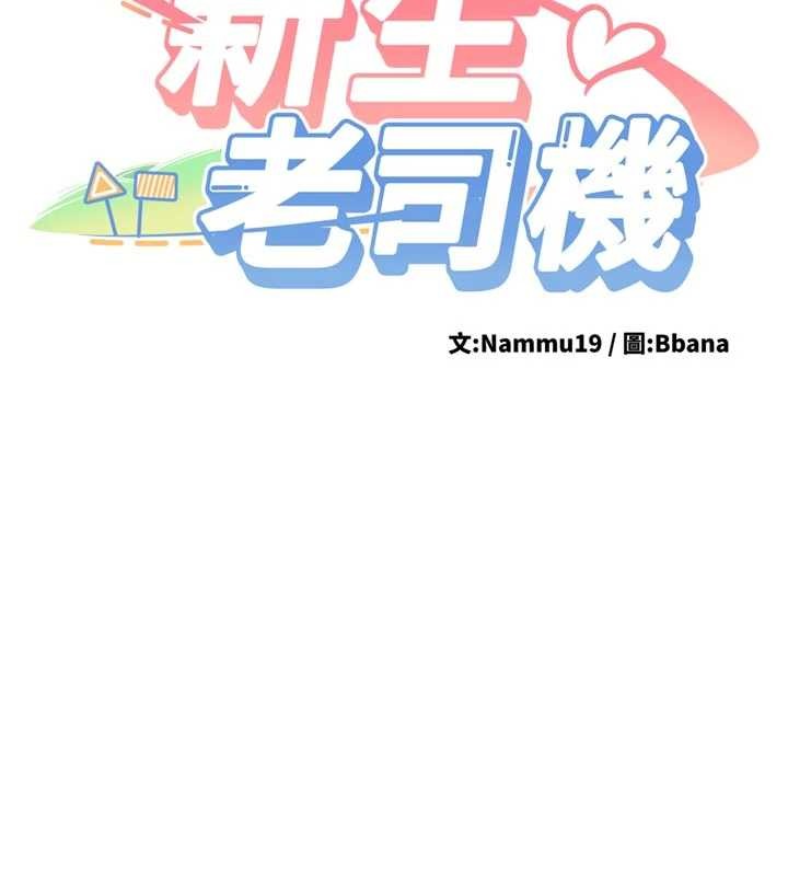 新生老司機，第20話-快被發現了…!，第 11 页