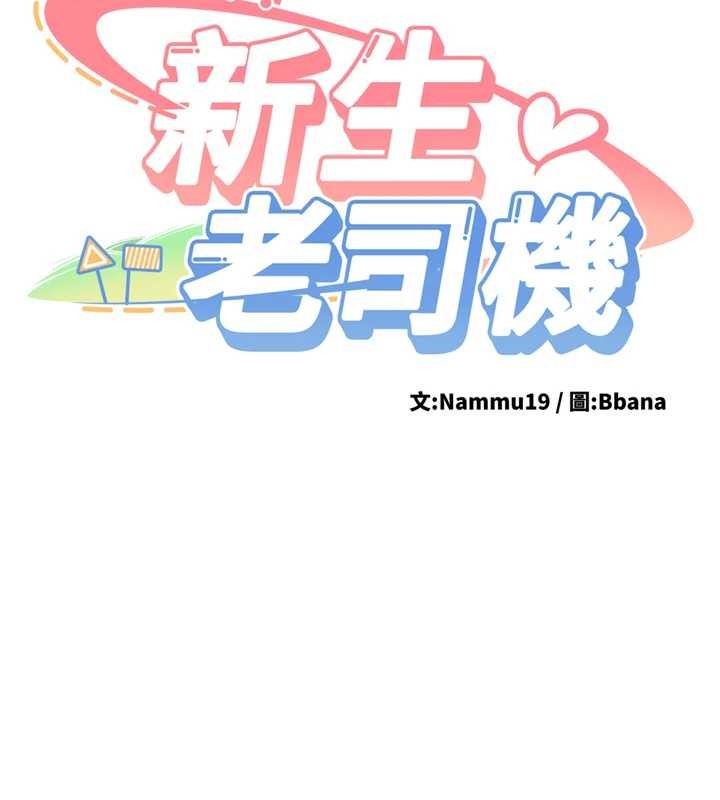 新生老司機，第22話-這次是妳先的，第 40 页