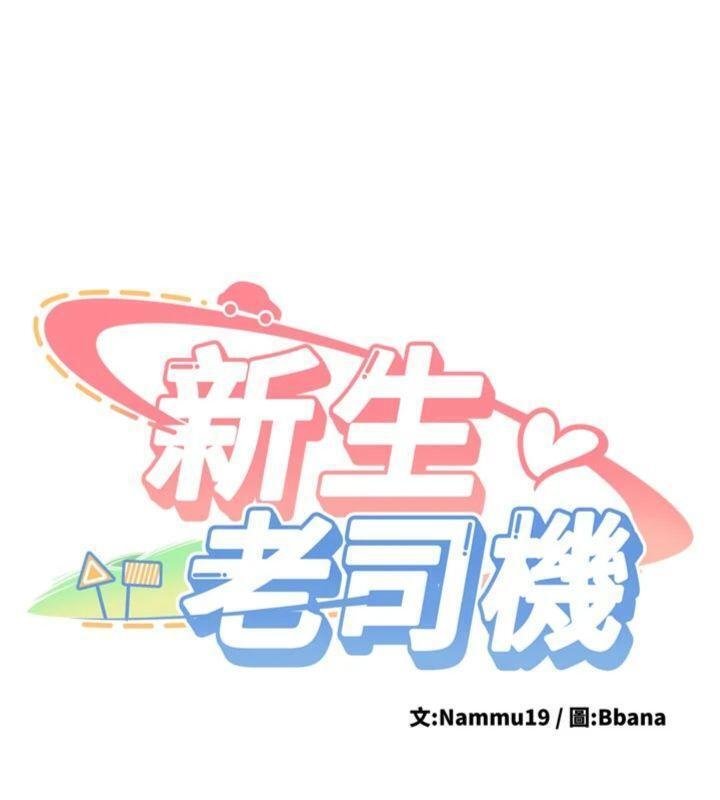 新生老司機，第27話-學姐其實…喜歡我?，第 11 页