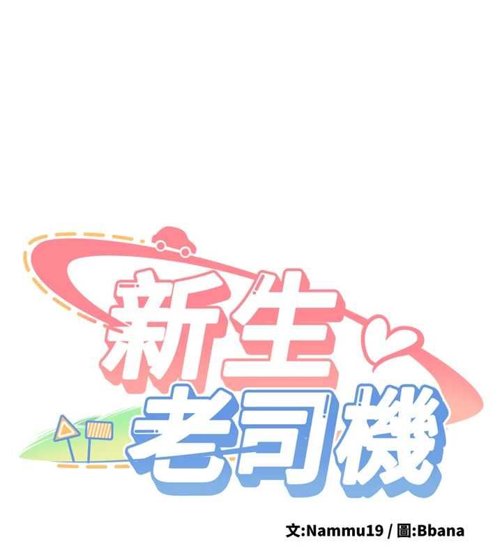 新生老司機，第29話-發現敏感處!，第 11 页