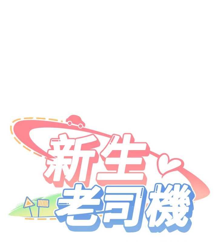 新生老司機，第32話-酒後的真心話時間，第 11 页