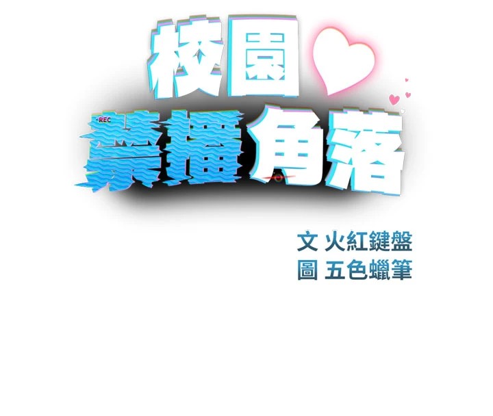 校園禁播角落，第1話-視姦校園的每個角落，第 125 页