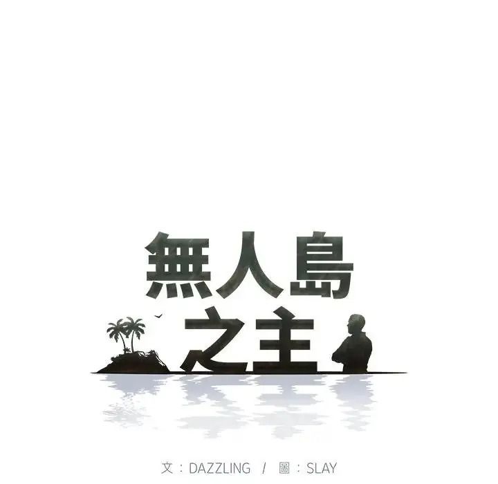 無人島之主，第2話，第 8 页