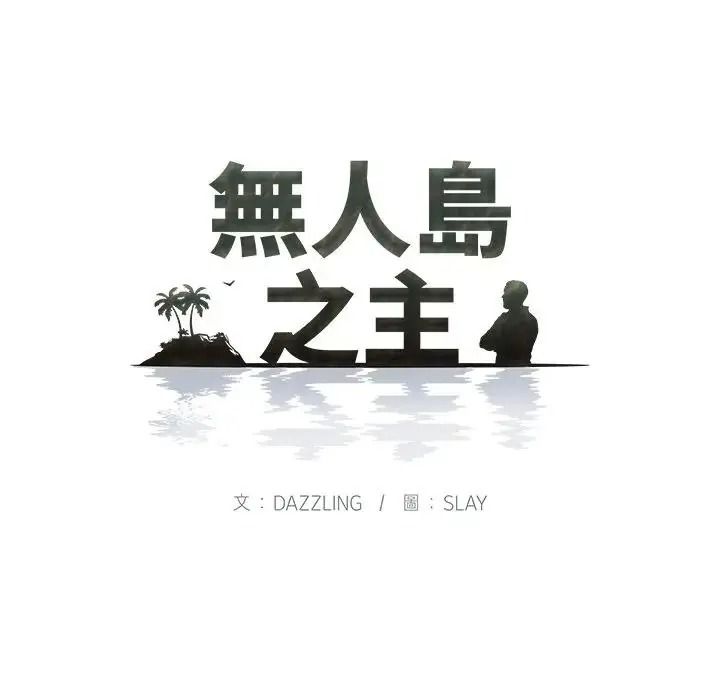 無人島之主，第5話，第 12 页