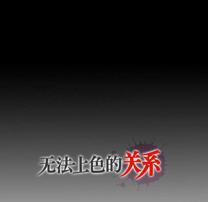 無法上色的關係，第9話，第 122 页