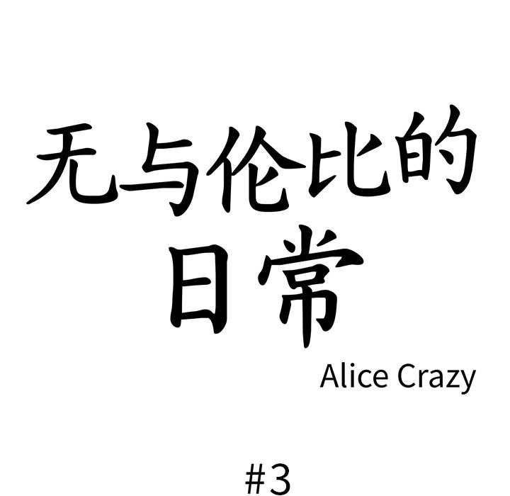 無與倫比的日常，第3話，第 5 页