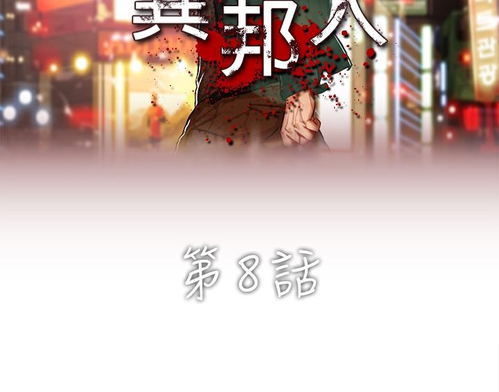 異邦人，第8話，第 12 页