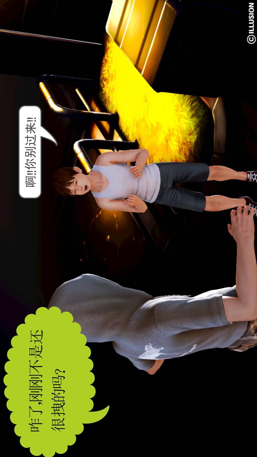 弱肉强食（3D），第1季03-不公平的战斗，第 12 页