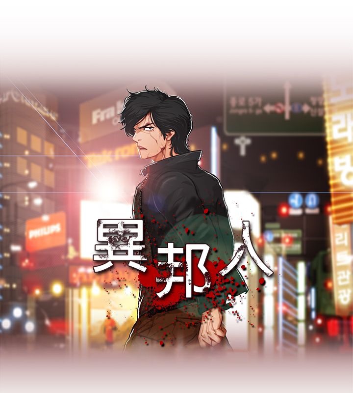 異邦人，第24話，第 5 页