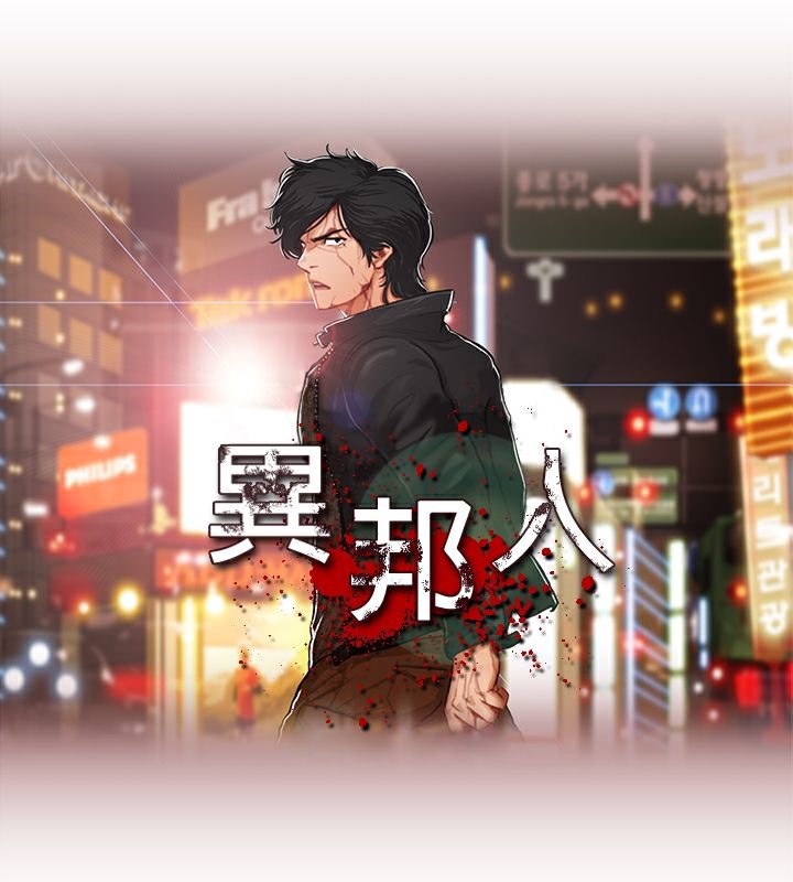 異邦人，第39話，第 5 页