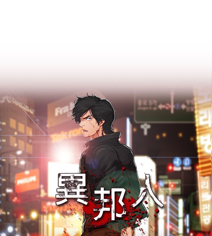 異邦人，第45話，第 64 页
