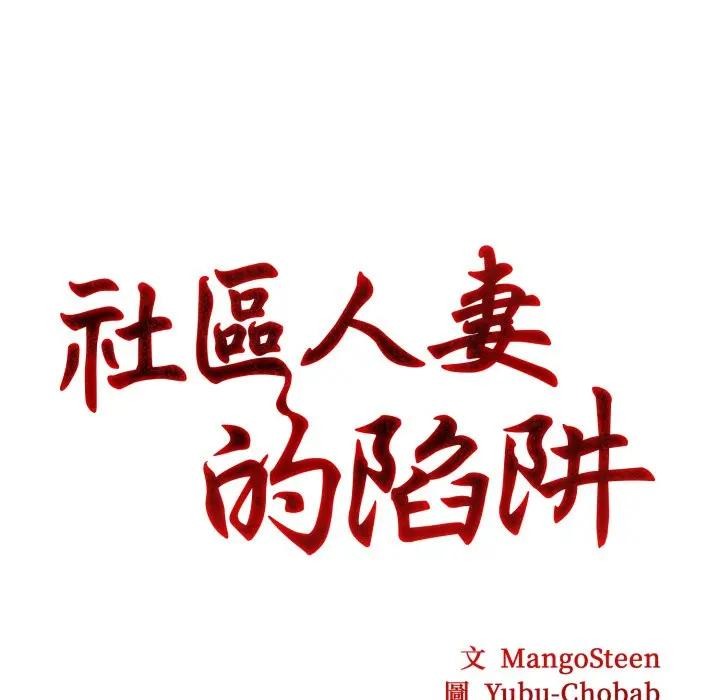 社區人妻的陷阱，第2話，第 8 页