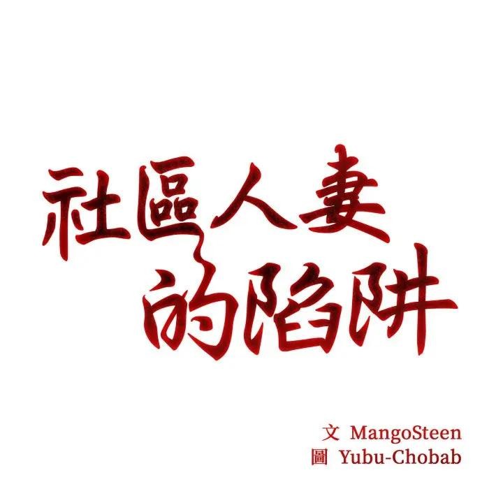 社區人妻的陷阱，第3話，第 11 页