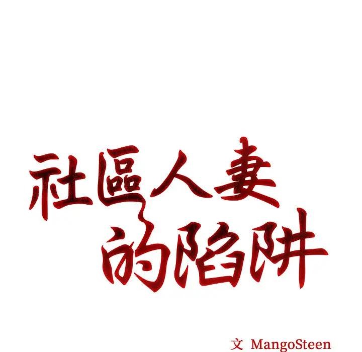 社區人妻的陷阱，第5話，第 11 页