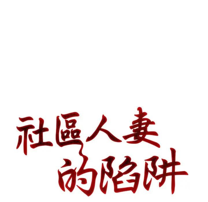 社區人妻的陷阱，第7話，第 11 页