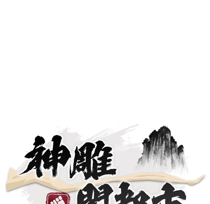 神雕闖都市，第29話，第 60 页
