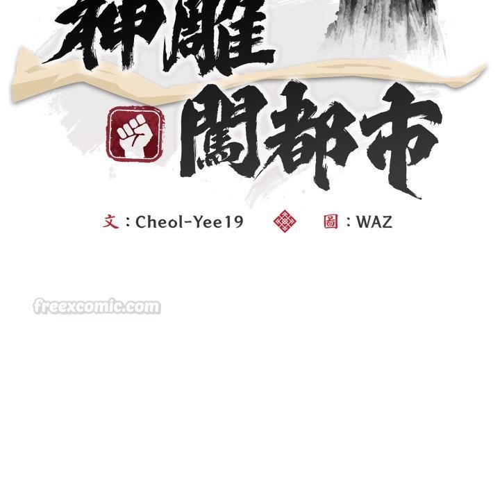神雕闖都市，第33話，第 60 页