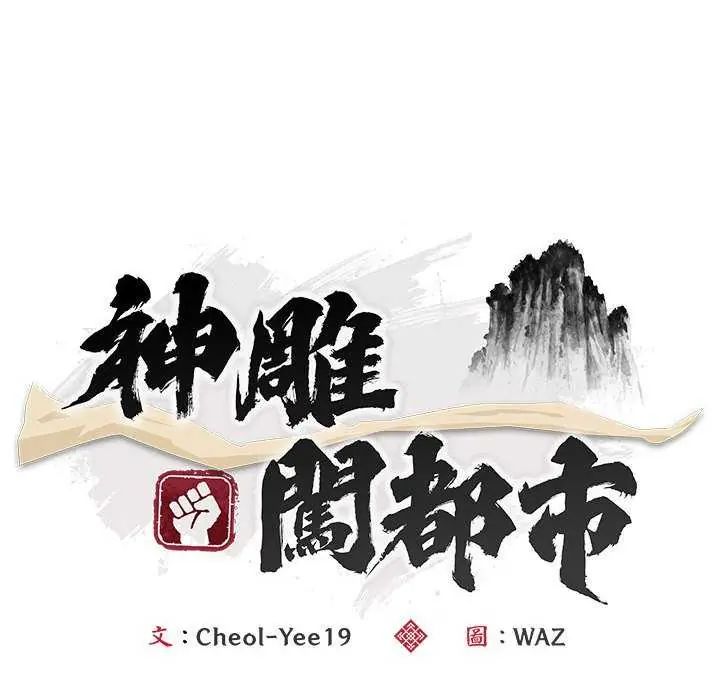神雕闖都市，第48話，第 64 页