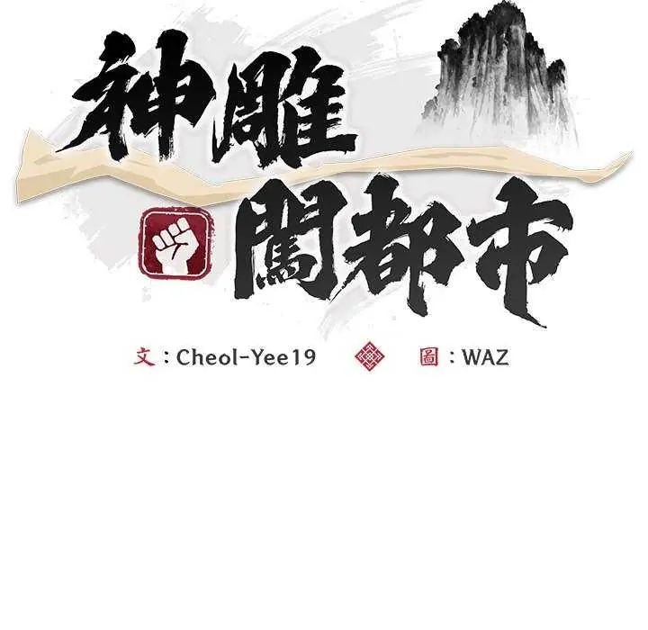 神雕闖都市，第49話，第 125 页