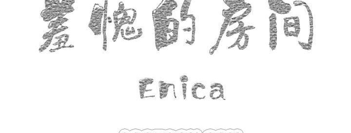 羞愧的房間，第1話，第 123 页